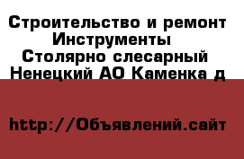 Строительство и ремонт Инструменты - Столярно-слесарный. Ненецкий АО,Каменка д.